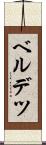 ベルデツ Scroll