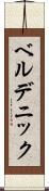 ベルデニック Scroll