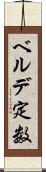 ベルデ定数 Scroll