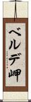 ベルデ岬 Scroll