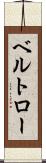 ベルトロー Scroll