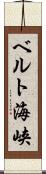 ベルト海峡 Scroll