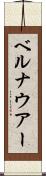 ベルナウアー Scroll