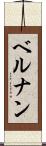 ベルナン Scroll