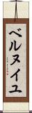 ベルヌイユ Scroll