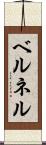 ベルネル Scroll
