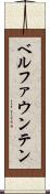ベルファウンテン Scroll