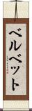 ベルベット Scroll