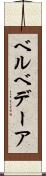 ベルベデーア Scroll
