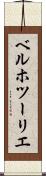 ベルホツーリエ Scroll