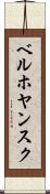 ベルホヤンスク Scroll