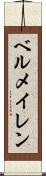 ベルメイレン Scroll