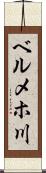 ベルメホ川 Scroll
