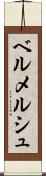 ベルメルシュ Scroll