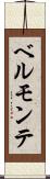 ベルモンテ Scroll