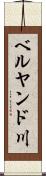 ベルヤンド川 Scroll