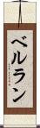 ベルラン Scroll