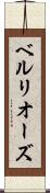 ベルリオーズ Scroll
