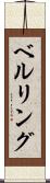 ベルリング Scroll