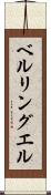 ベルリングエル Scroll