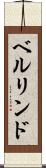 ベルリンド Scroll