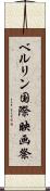 ベルリン国際映画祭 Scroll
