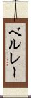 ベルレー Scroll