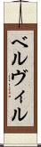 ベルヴィル Scroll
