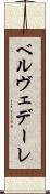 ベルヴェデーレ Scroll