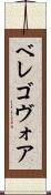 ベレゴヴォア Scroll