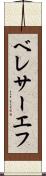 ベレサーエフ Scroll