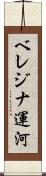 ベレジナ運河 Scroll