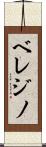 ベレジノ Scroll