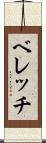 ベレッチ Scroll