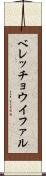 ベレッチョウイファル Scroll