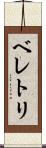 ベレトリ Scroll