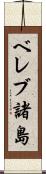 ベレブ諸島 Scroll