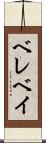 ベレベイ Scroll