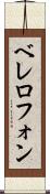 ベレロフォン Scroll
