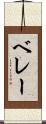 ベレー Scroll