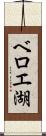 ベロエ湖 Scroll