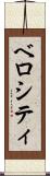 ベロシティ Scroll