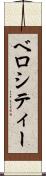 ベロシティー Scroll