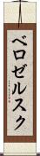 ベロゼルスク Scroll