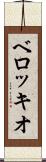 ベロッキオ Scroll