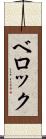 ベロック Scroll