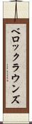 ベロックラウンズ Scroll