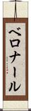 ベロナール Scroll