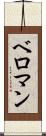 ベロマン Scroll