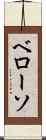 ベローソ Scroll